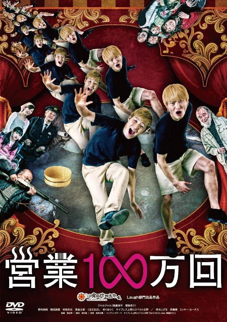 営業1∞万回 (2013) poster