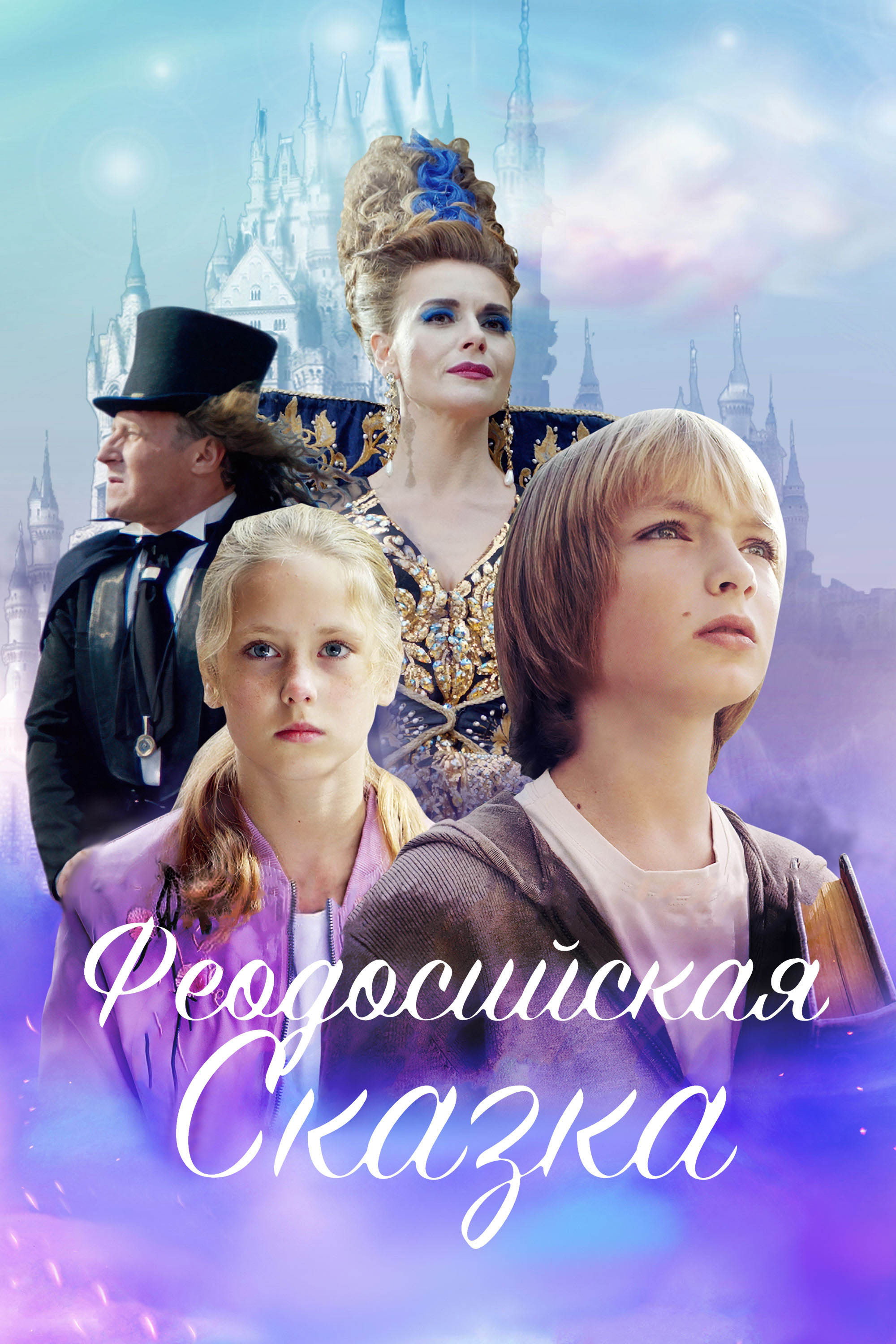Fedosian Tale (2021) poster