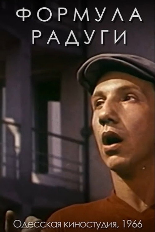 Rainbow Formula (1966) poster