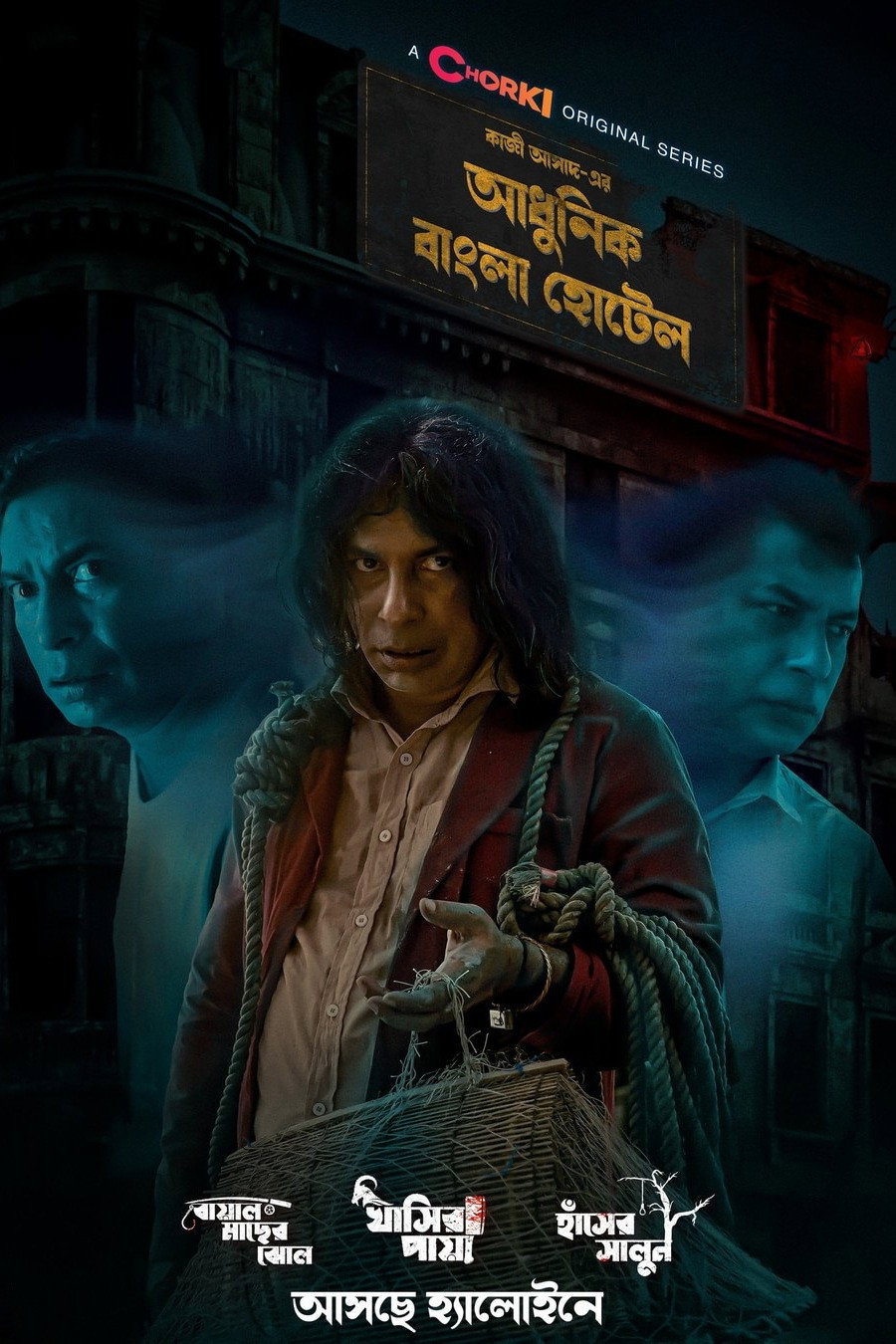 Adhunik Bangla Hotel (2024) poster