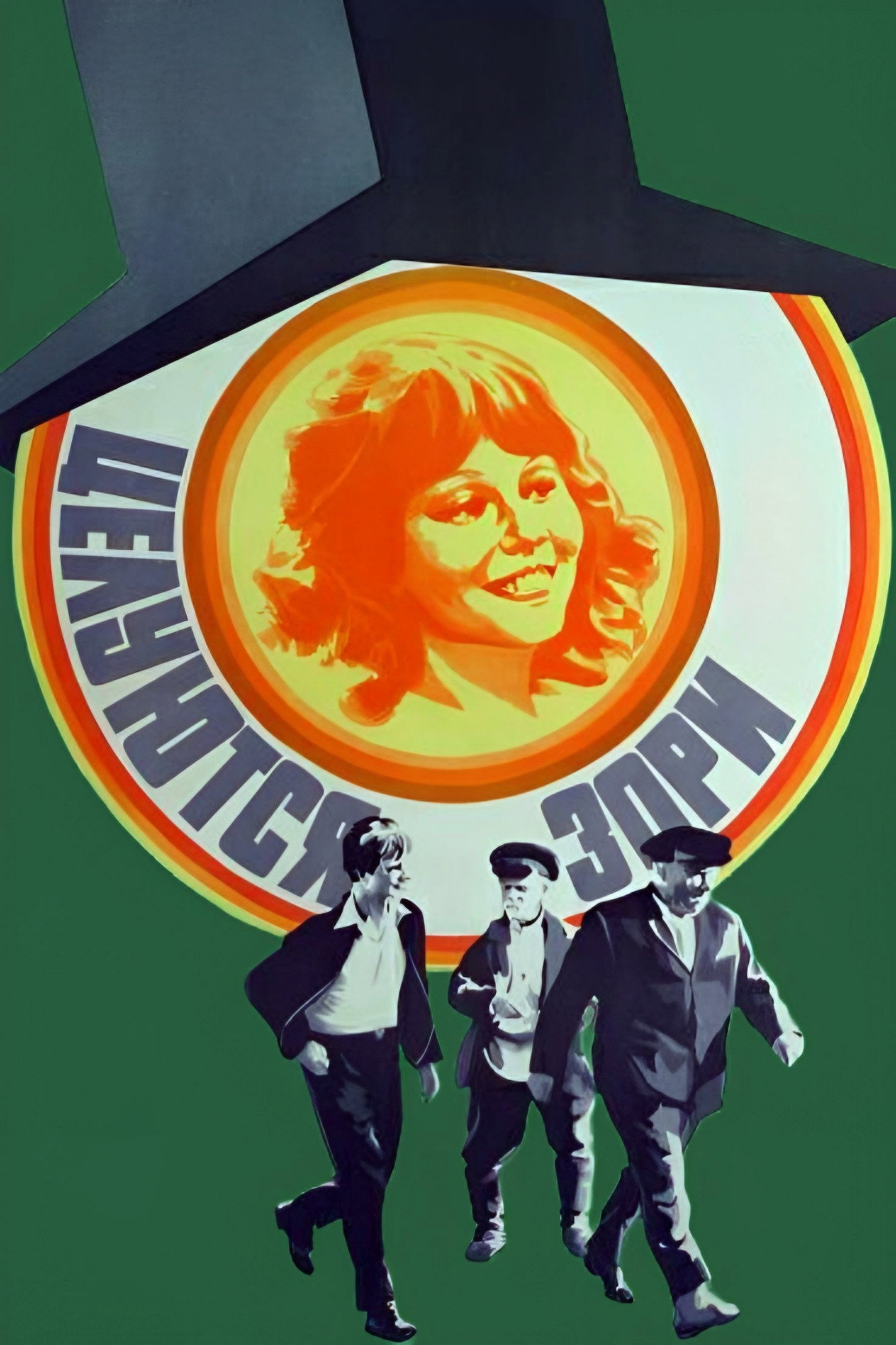 Dawns Are Kissing (1978) poster