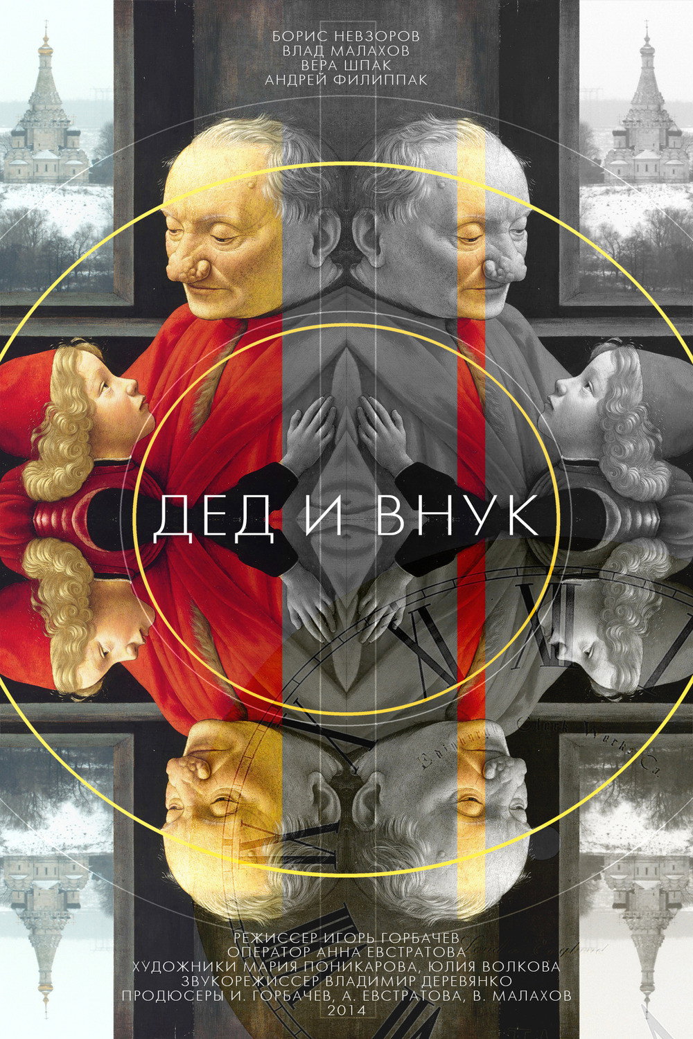 Дед и внук (2015) poster