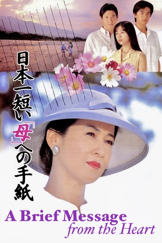 A Brief Message from the Heart (1995) poster