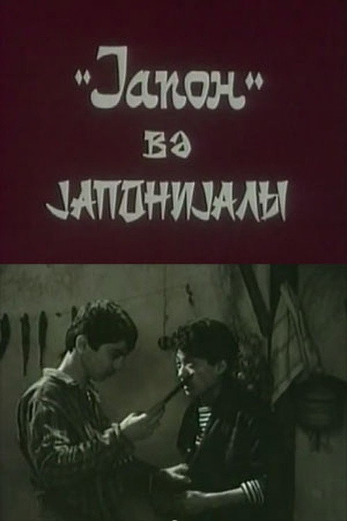 "Yapon" və yaponiyalı (1990) poster