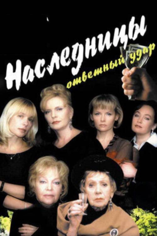 Heiresses 2 (2005) poster