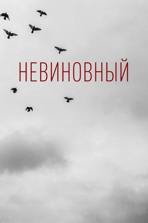 Innocent (2018) poster