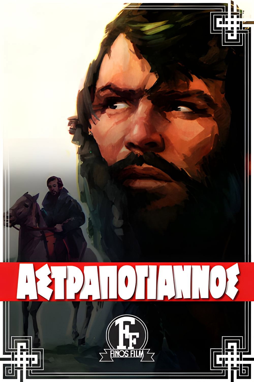 Astrapogiannos (1970) poster