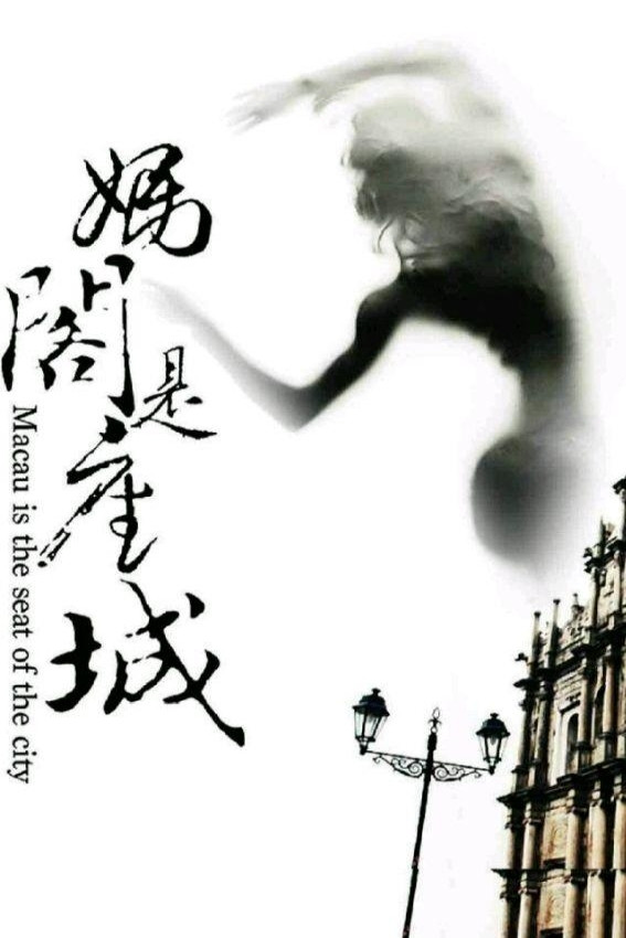 A City Called Macau (2019) poster