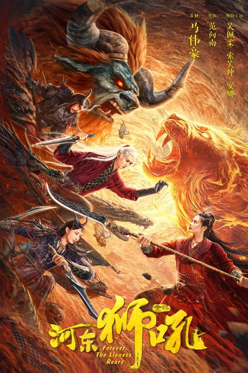 Forever the Lioness Roars (2024) poster