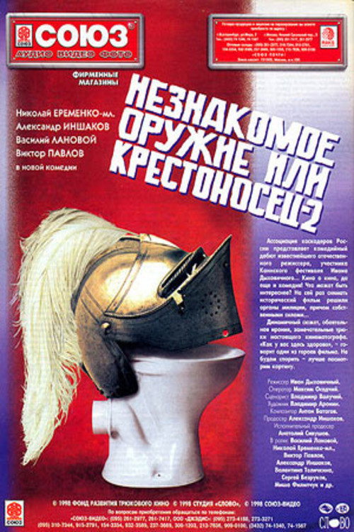 An Unfamiliar Weapon, or Crusader 2 (1998) poster