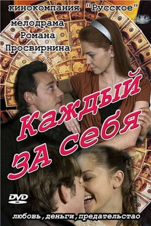 Каждый за себя (2012) poster