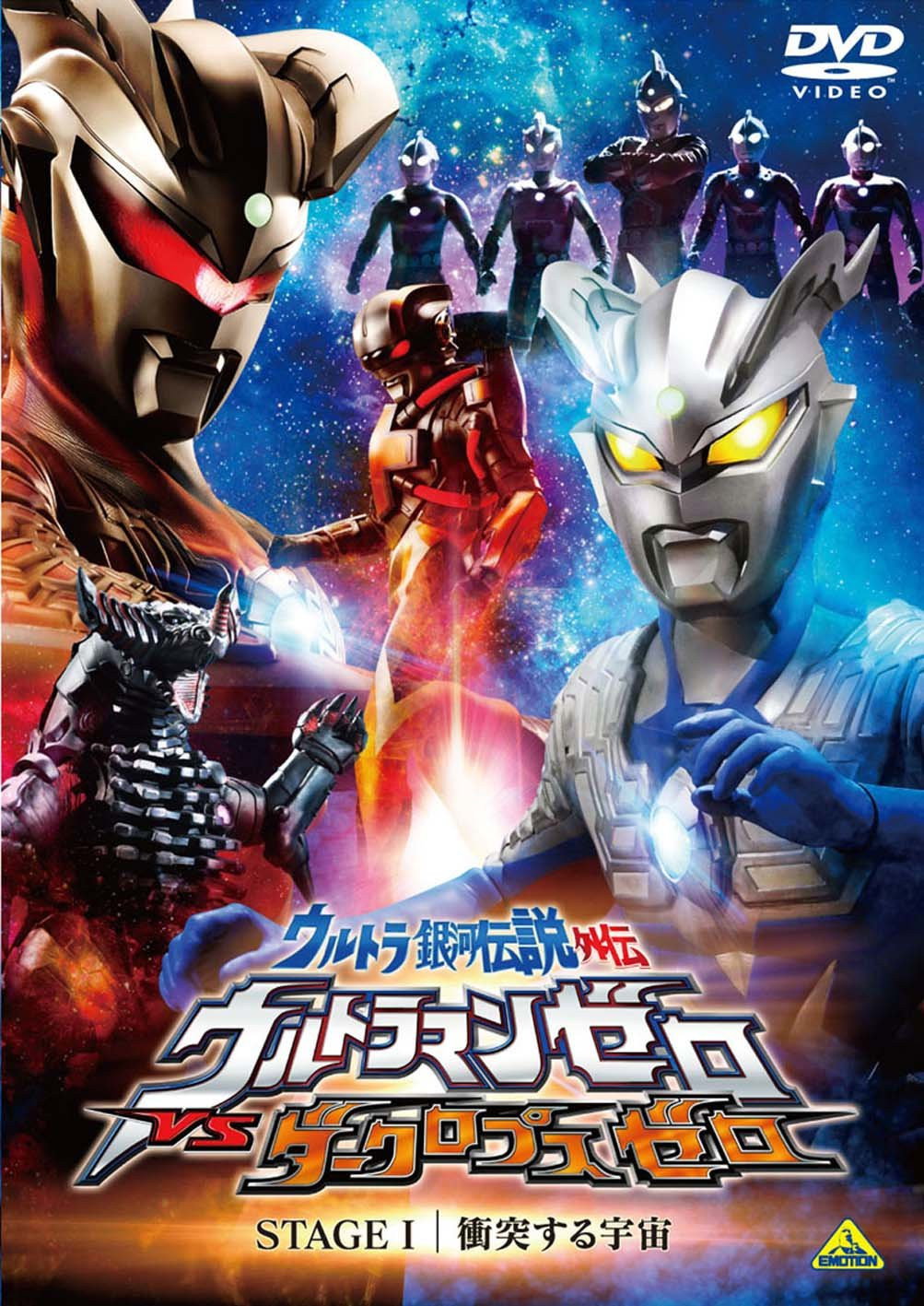 Ultra Galaxy Legend Side Story: Ultraman Zero vs. Darklops Zero - Stage I: Cosmic Collision (2010) poster