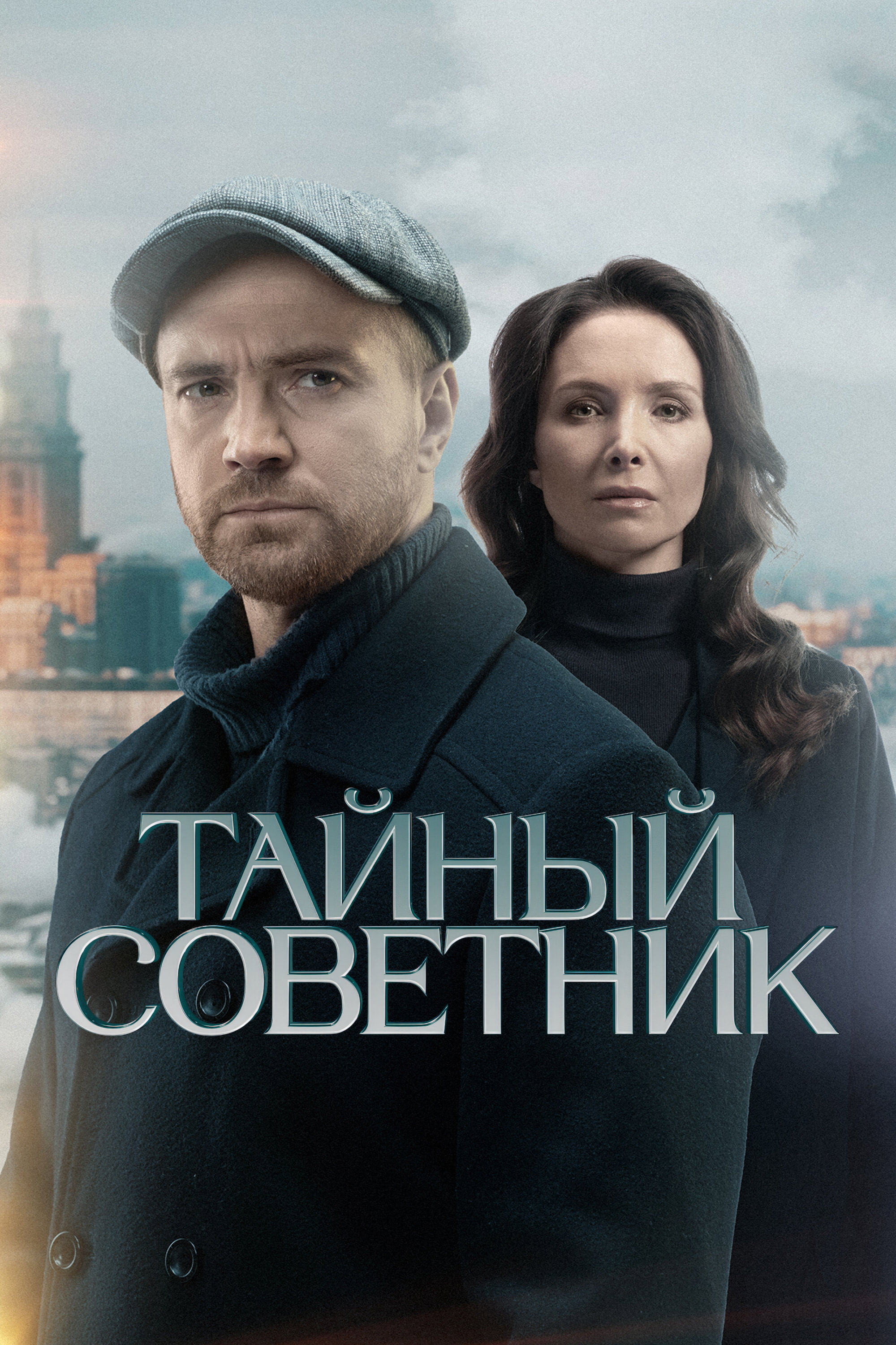 Тайный советник (2025) poster