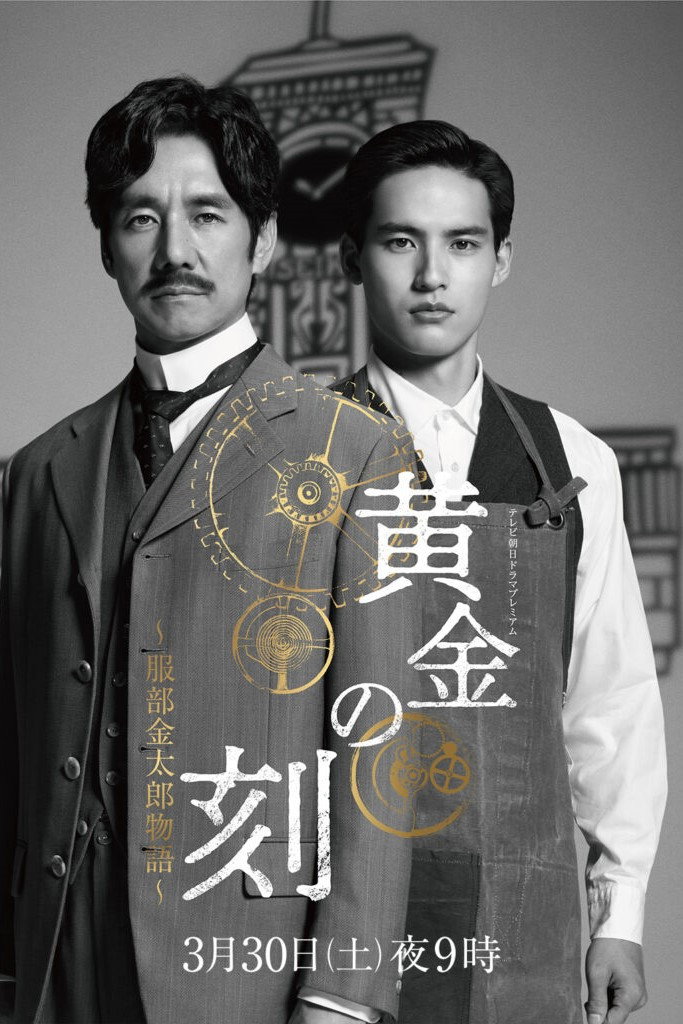 Ougon No Toki - Kintaro Hattori Story (2024) poster