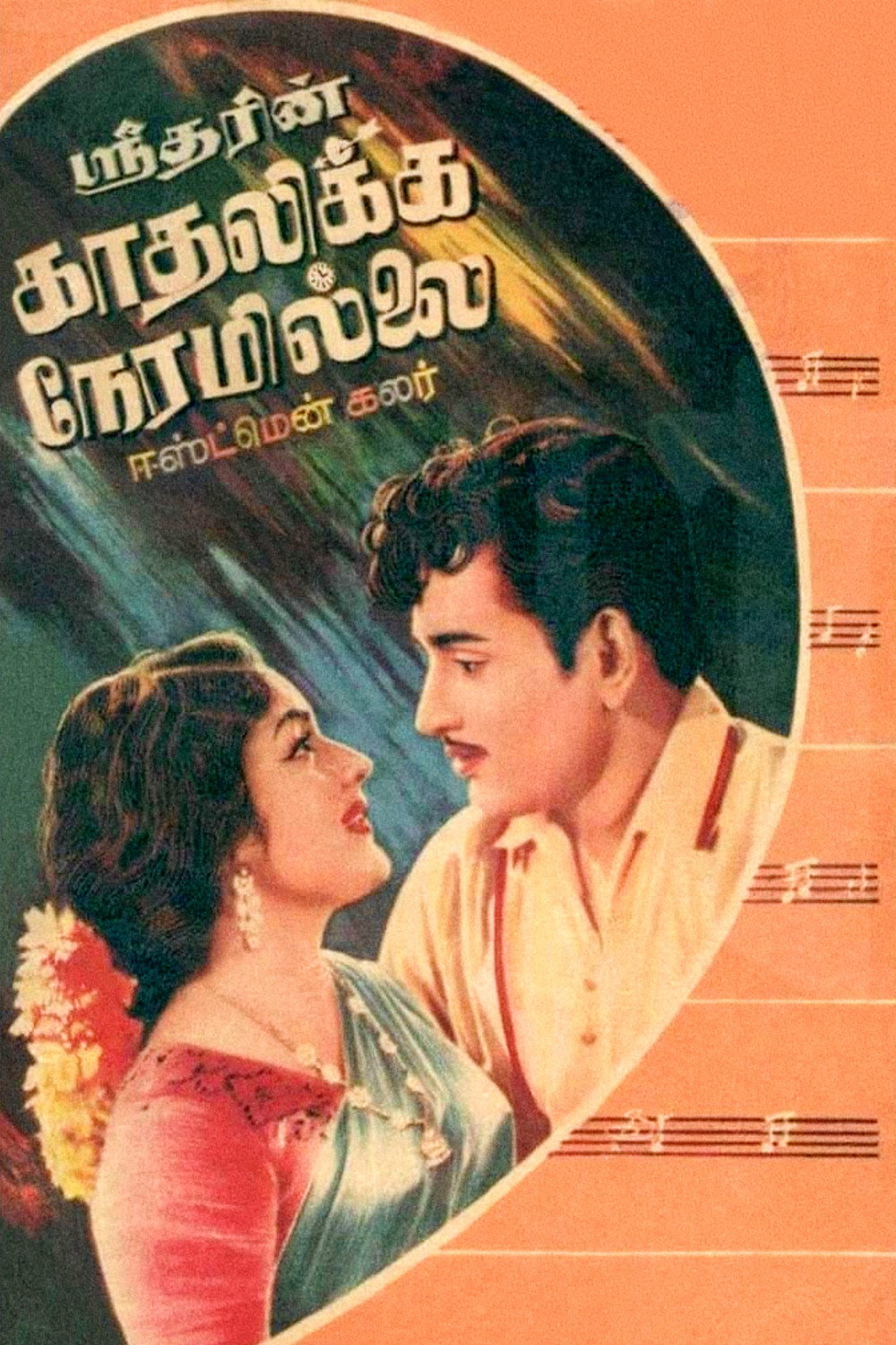 Kadhalikka Neramillai (1964) poster