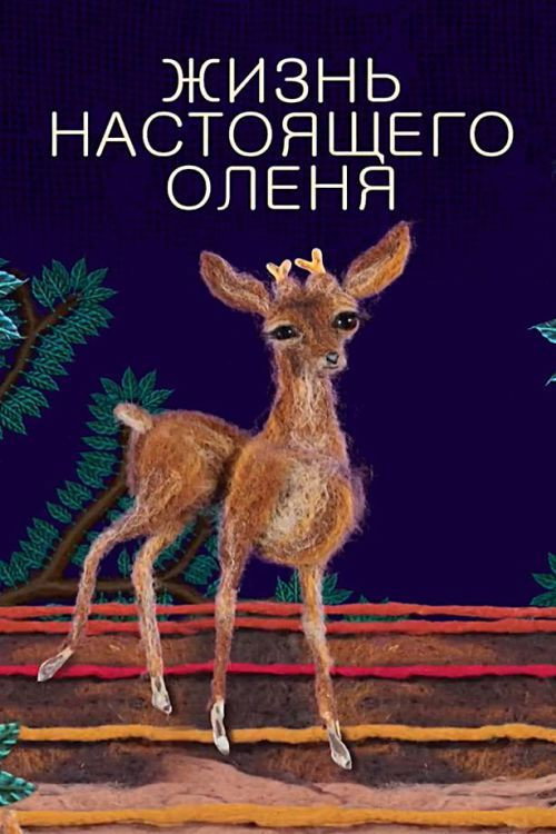 The Life of a Real Deer (2015) poster