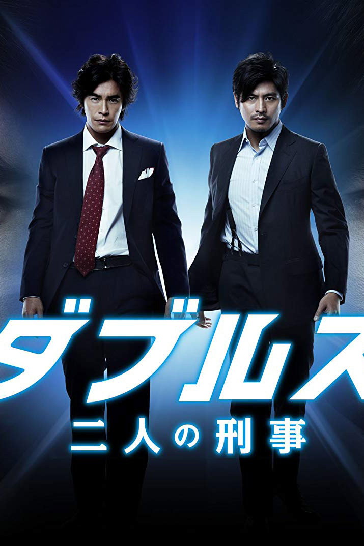 Doubles - Futari no Keiji (2013) poster