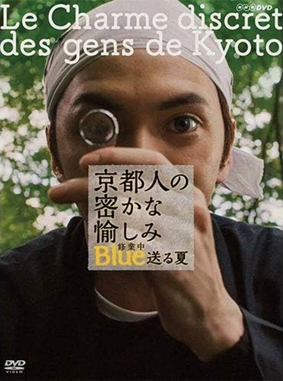 京都人の密かな愉しみ ブルー修業中 送る夏 (2017) poster