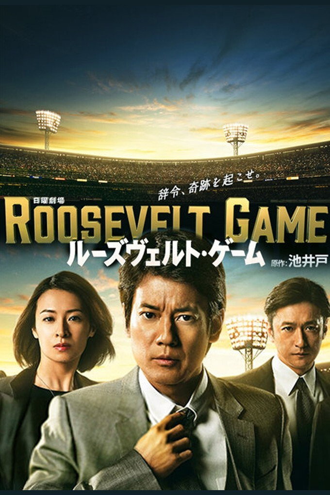 Roosevelt Game (2014) poster