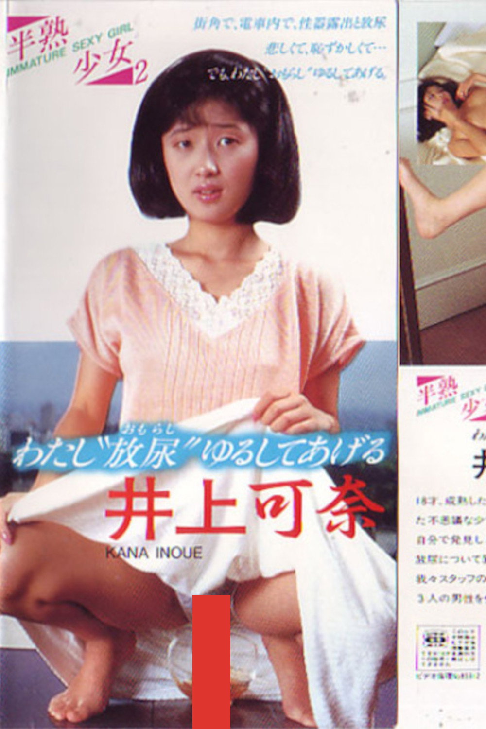 Hanjuku shōjo 2 inoue kana watashi “hōnyō” yurushite ageru (1985) poster
