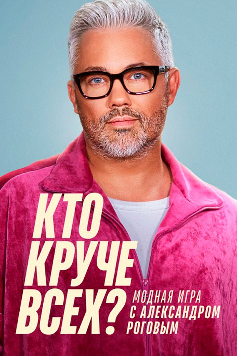 Кто круче всех? (2024) poster