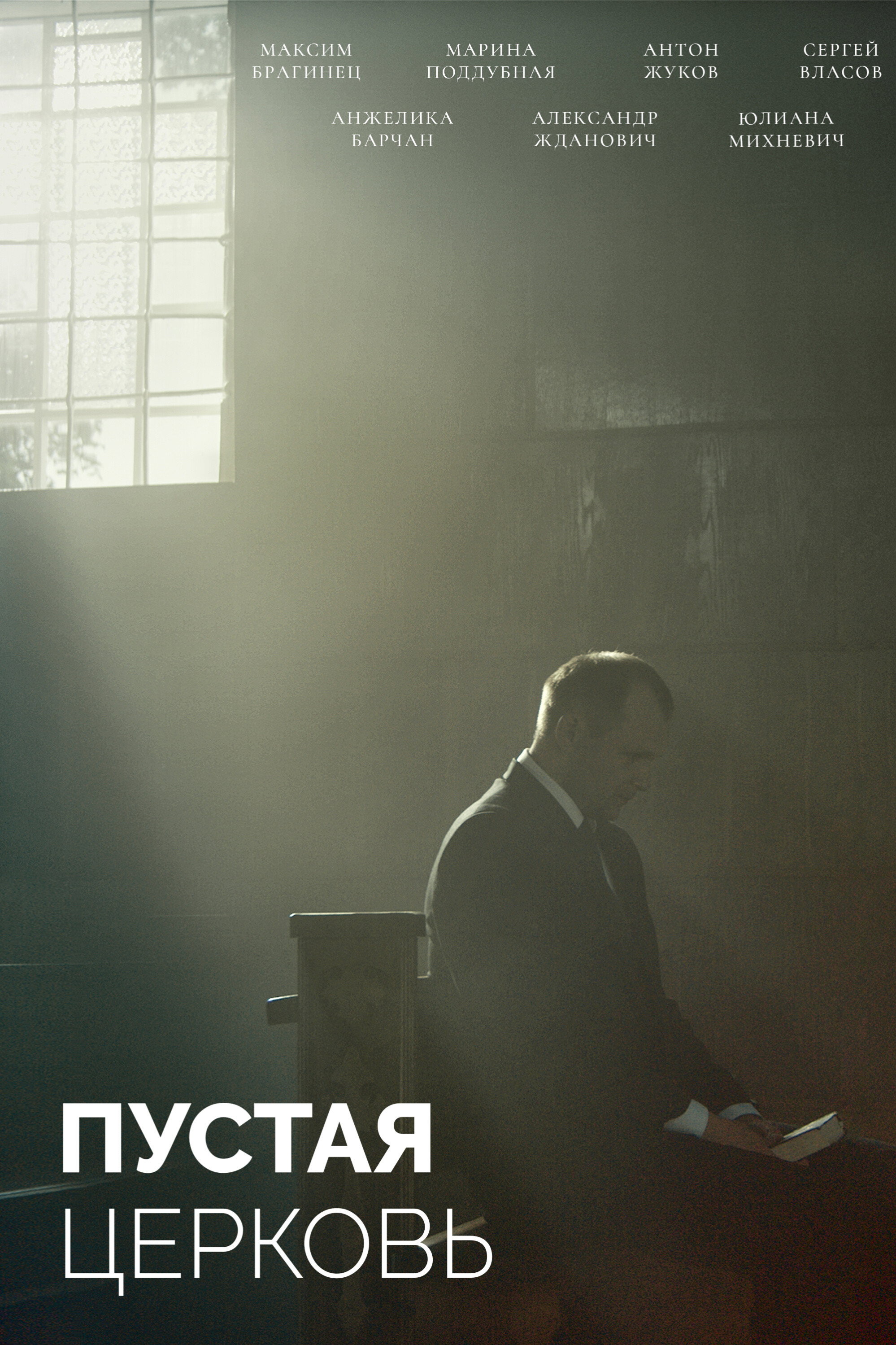 The Empty Church (2023) poster