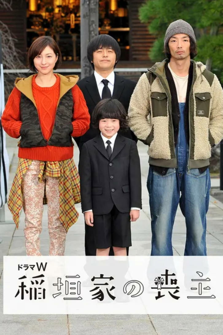 稲垣家の喪主 (2017) poster