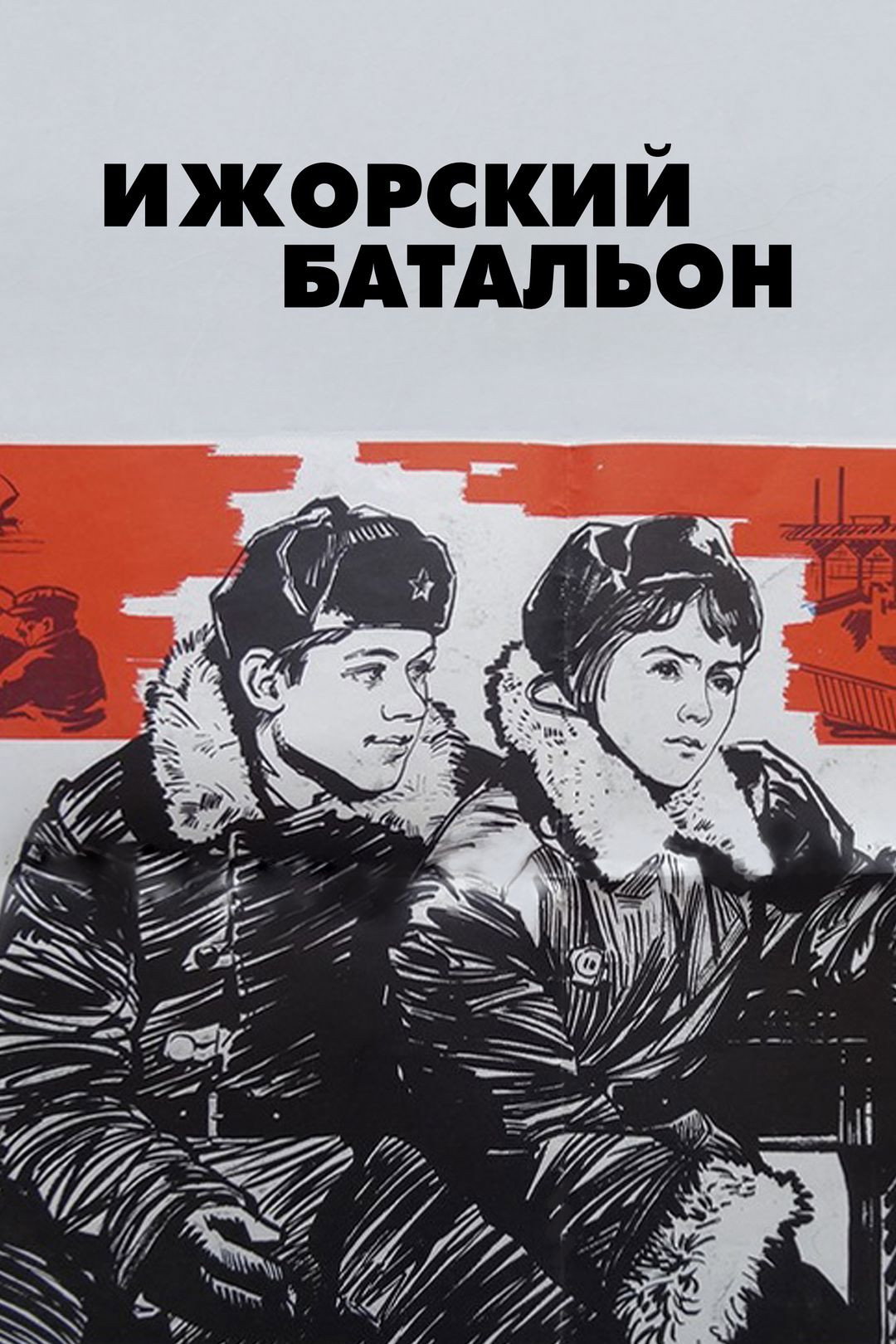 Izhora Battalion (1972) poster