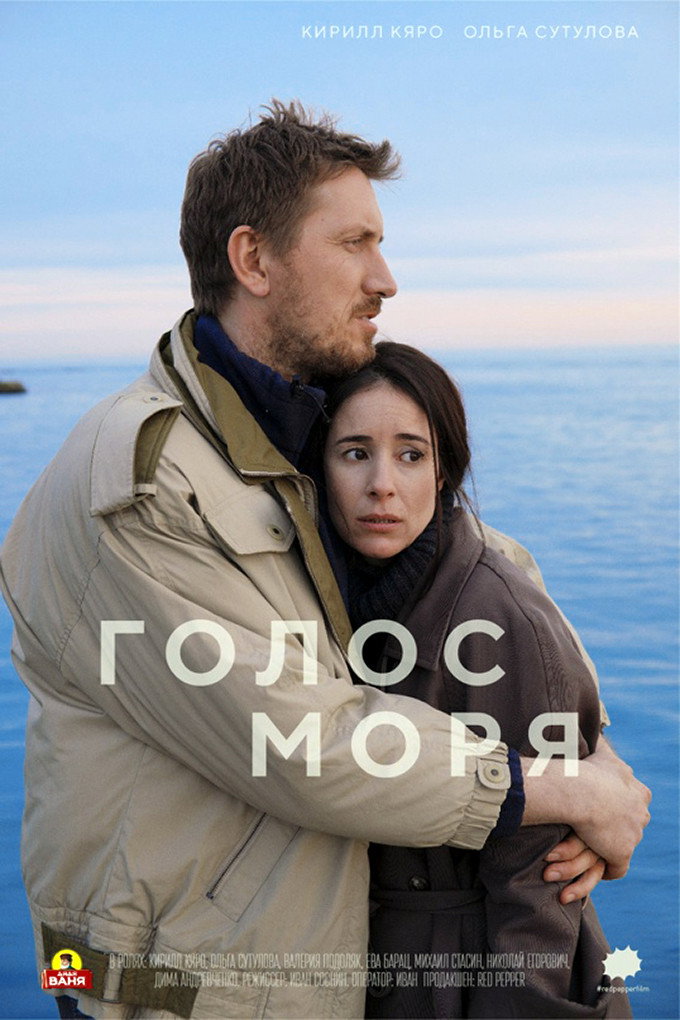 The Voice of The Sea (2018) poster