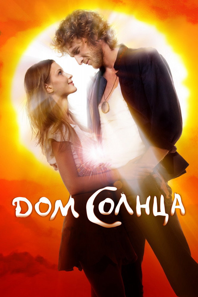 The House of Sun (2009) poster