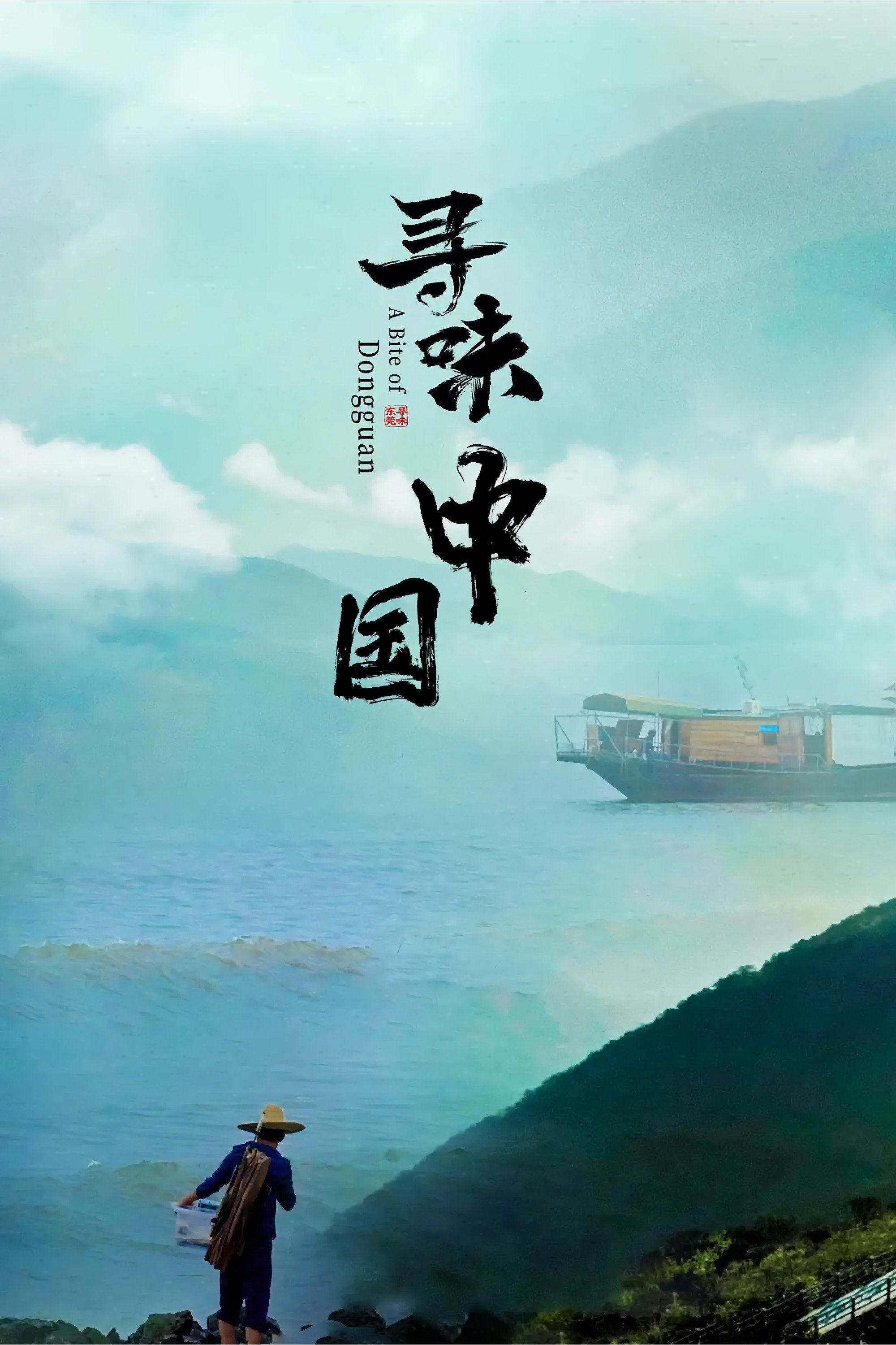 A Bite of China (2016) poster