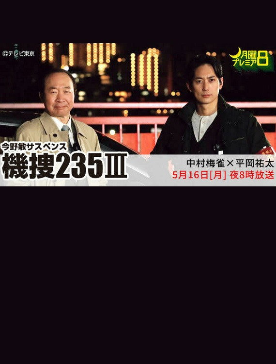 機捜235Ⅲ (2022) poster