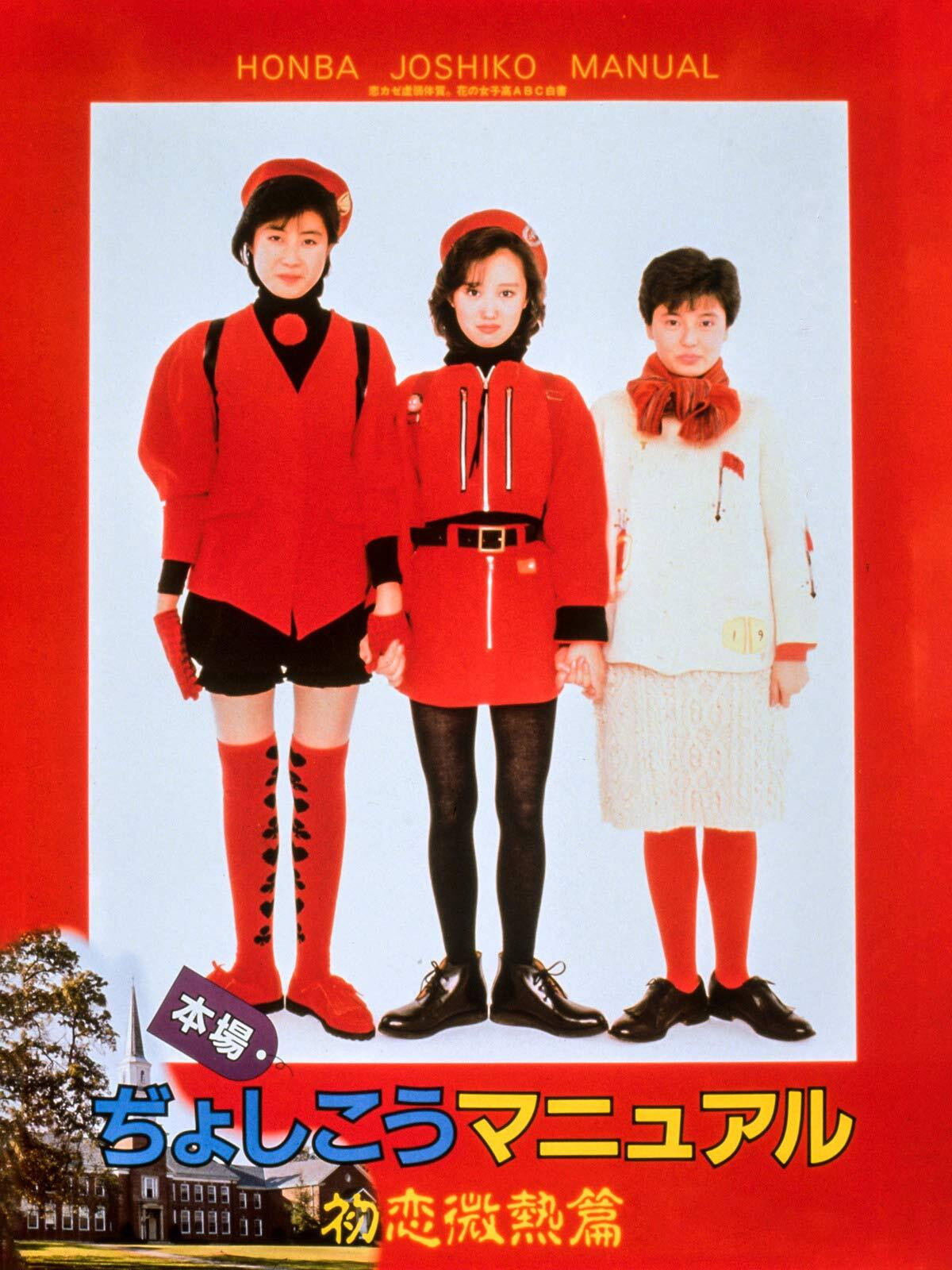 From a Girl's Highschool Manual (1987) poster