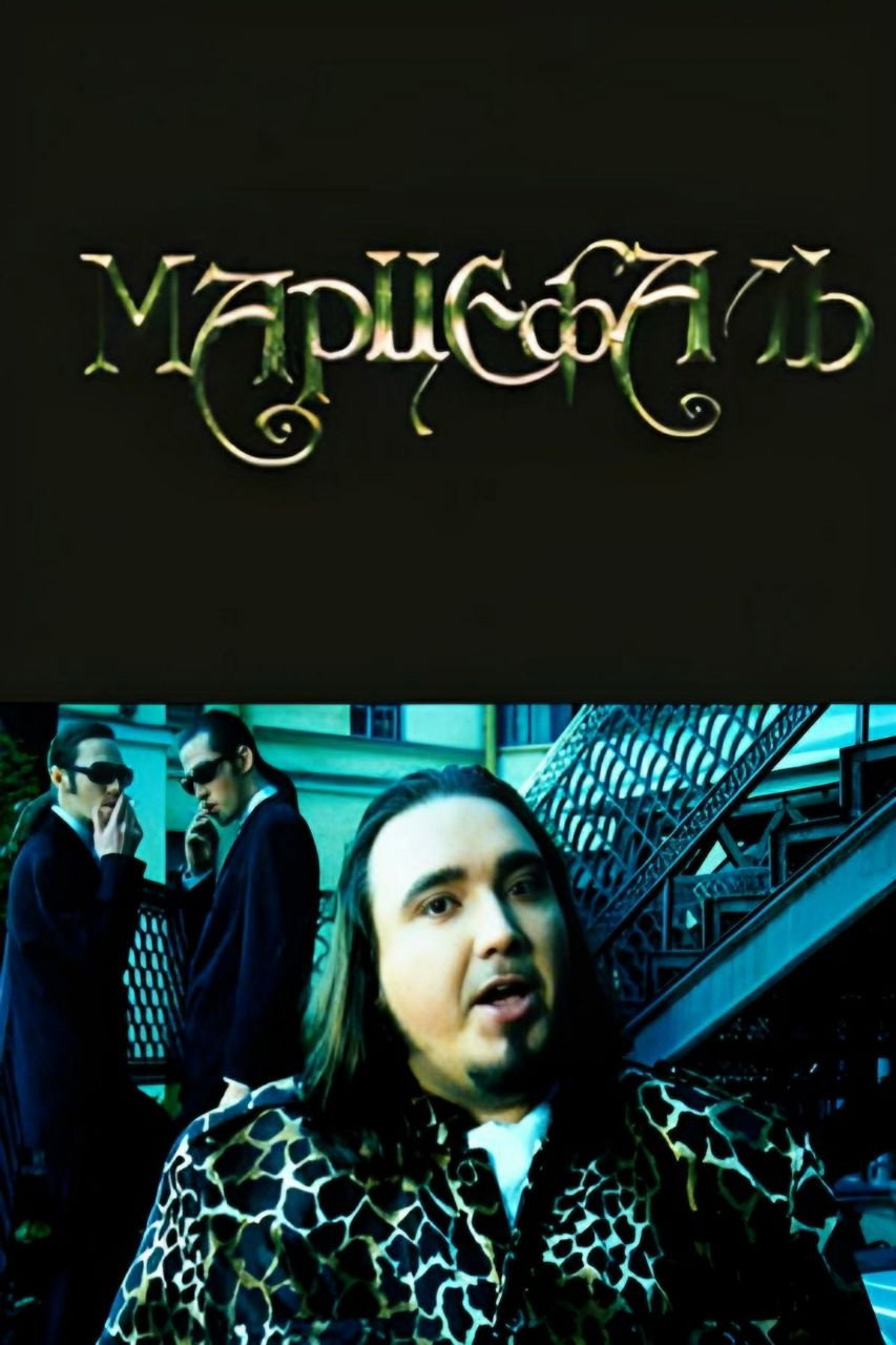 Marcephalus (1998) poster