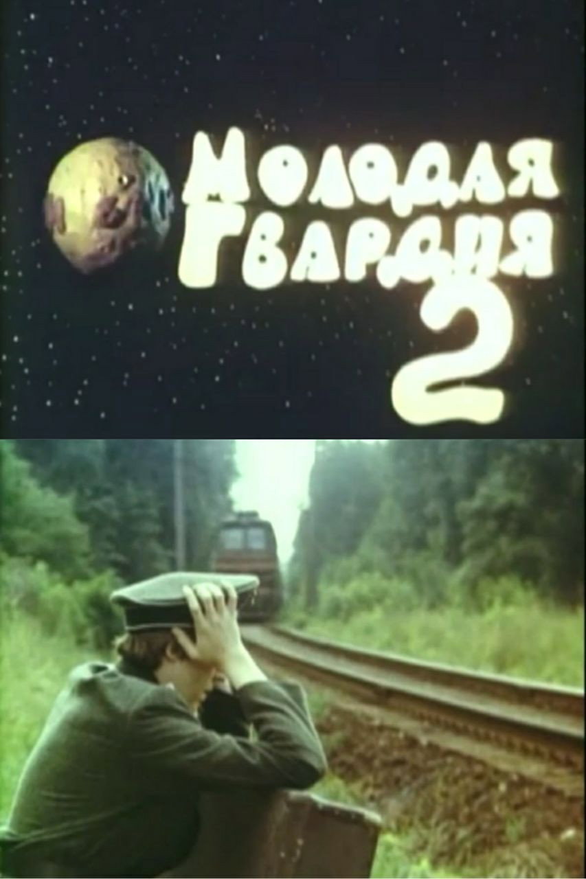 Young Guard 2 (1991) poster