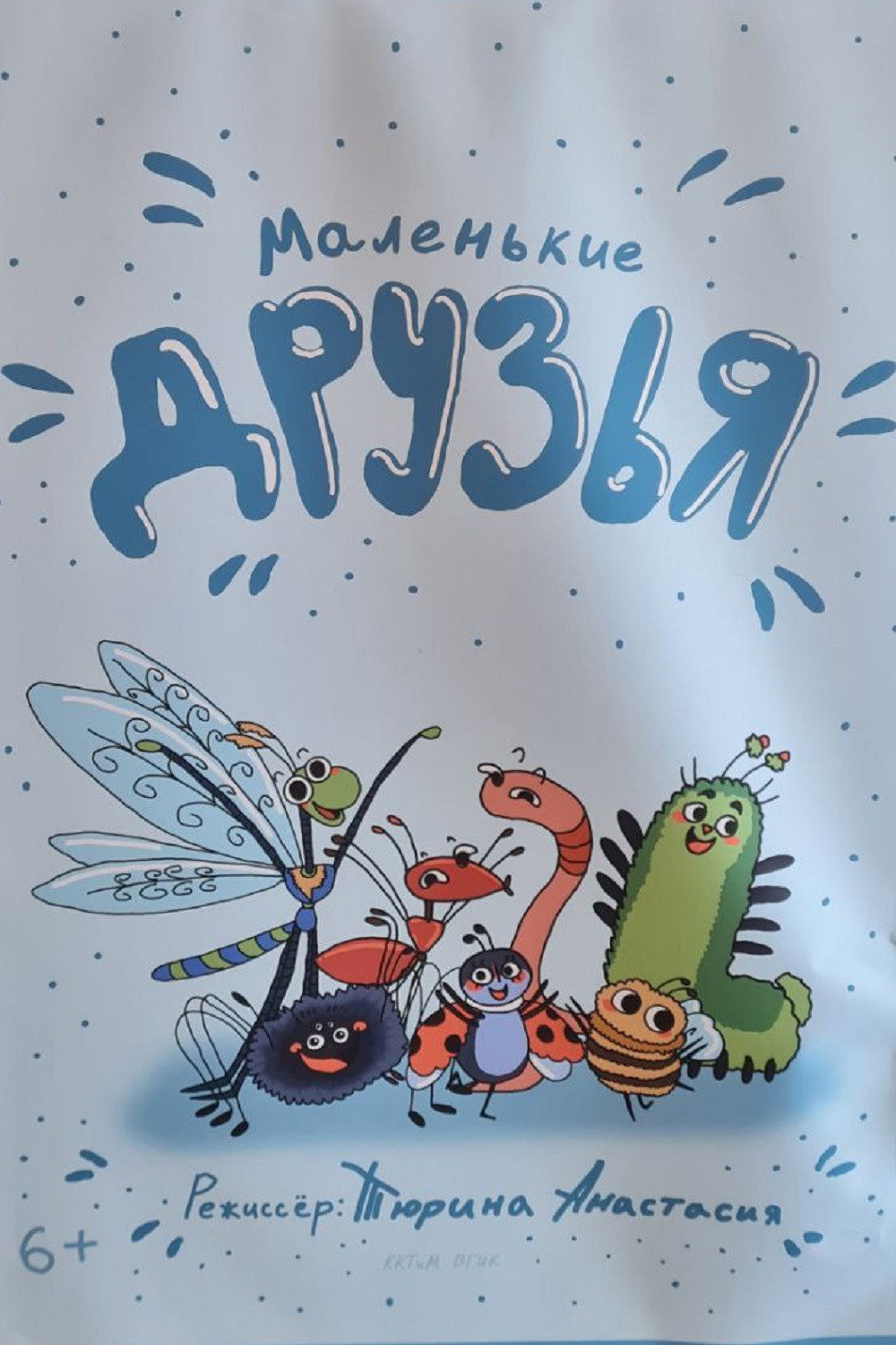 Маленькие друзья (2025) poster
