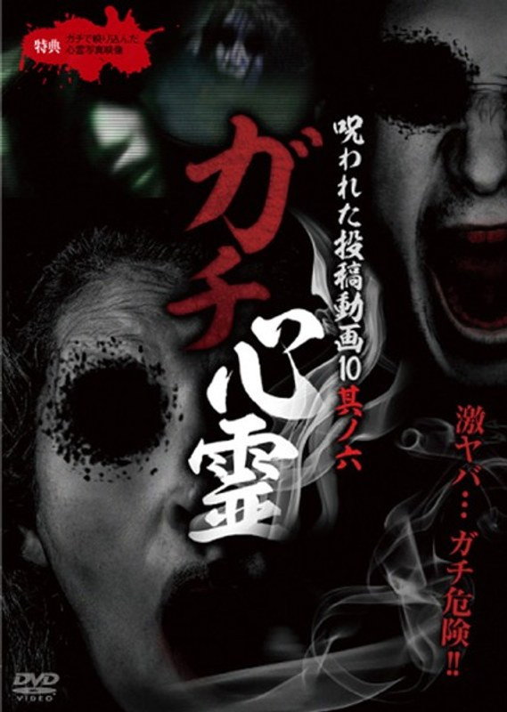 Real Ghosts: Cursed Submitted Videos 10 - Part 6 (2014) poster