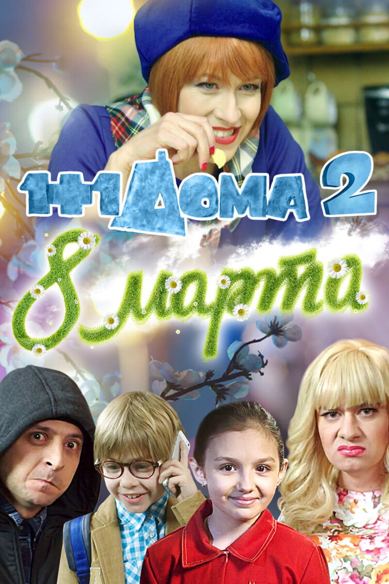1+1 at Home 2. March 8 (2014) poster
