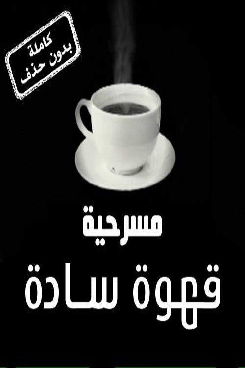 Black Coffe (2009) poster