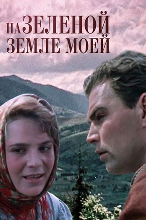 On My Green Land... (1958) poster