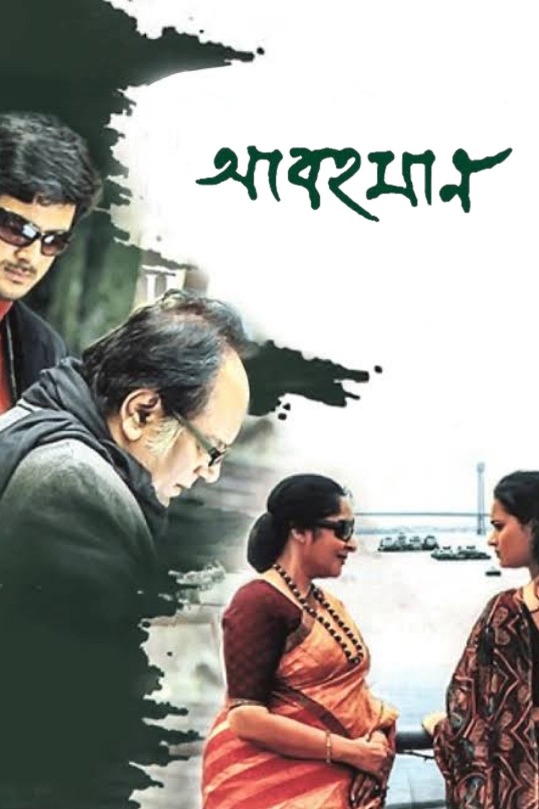 Abohomaan (2009) poster