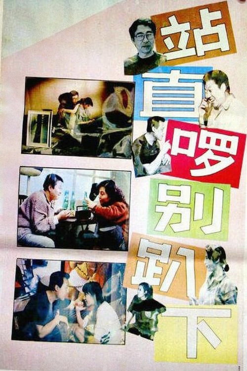Stand Straight, Don't Bend Over (1993) poster