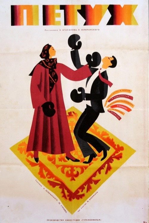 Cock (1966) poster
