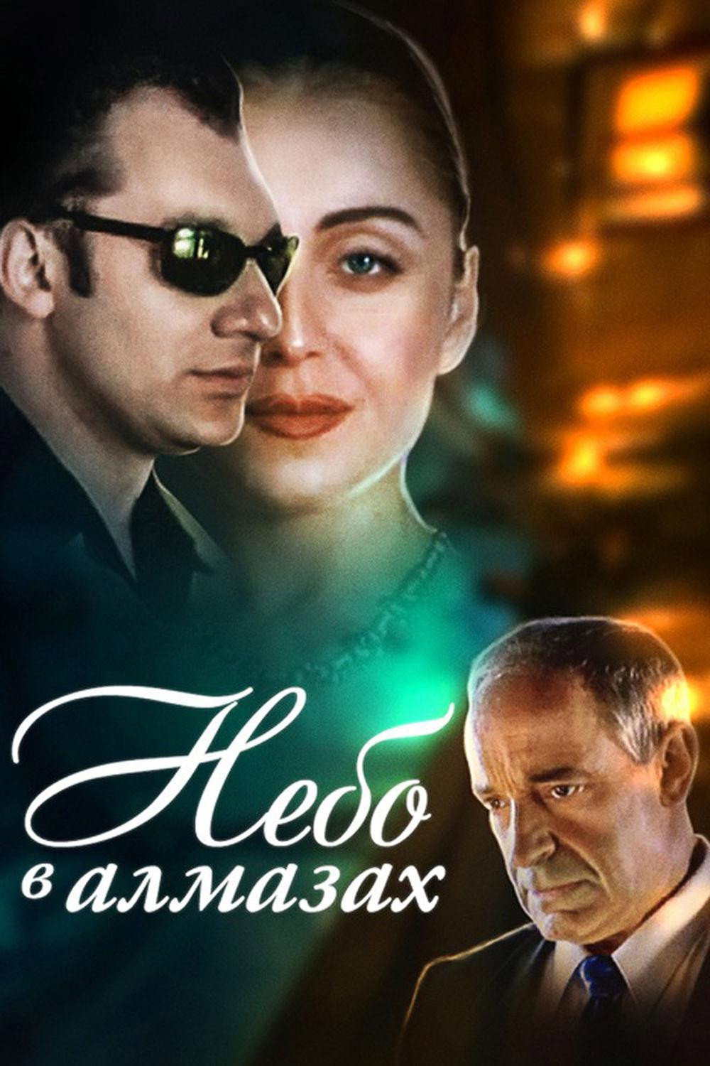Sky in Diamonds (1999) poster