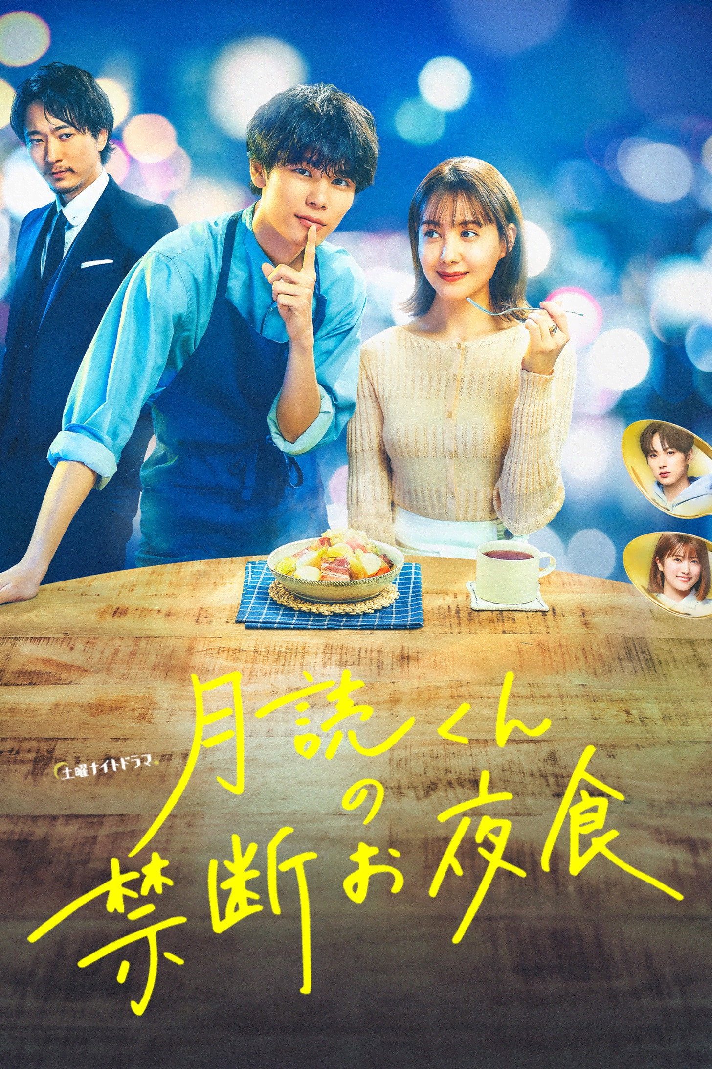Mr. Tsukuyomi's Forbidden Midnight Snack (2023) poster