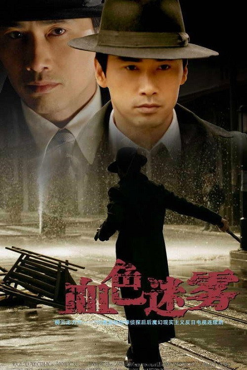 血色迷雾 (2008) poster