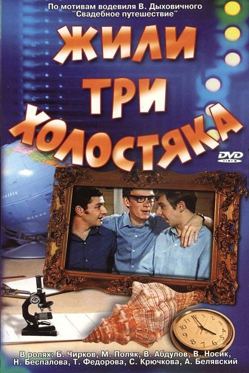 There Were Three Bachelors (1973) poster