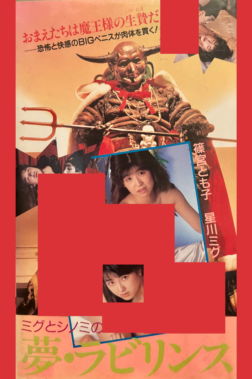 Migu & Shinomi in Dream's Labyrinth (1988) poster