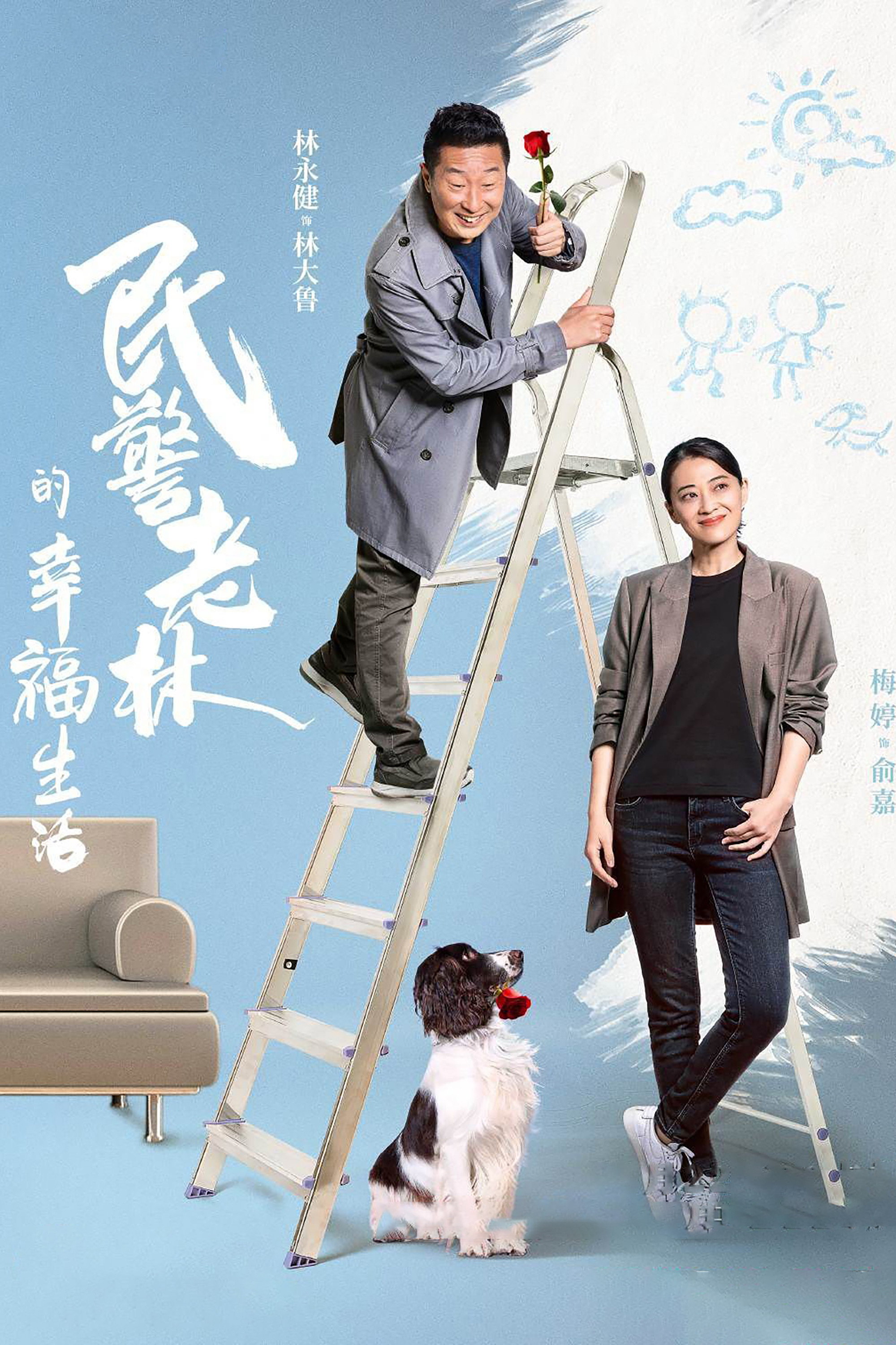 The Happy Life of People's Policeman Lao Lin (2021) poster