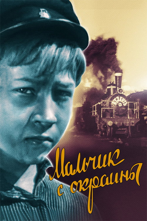 Boy From the Outskirts (1947) poster